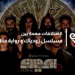 مسلسل زودياك و رواية حظك اليوم