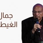 جمال الغيطاني