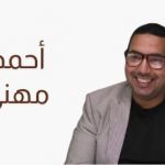 أحمد مهنى
