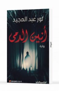 أنين الدمى