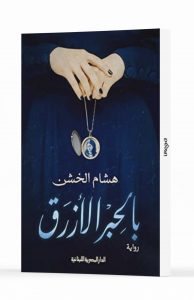 هشام الخشن