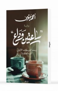 ساعتين وداع