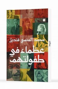 عظماء في طفولتهم