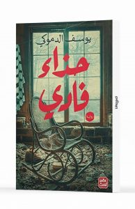 حِذاء فادي