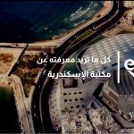 مكتبة الإسكندرية