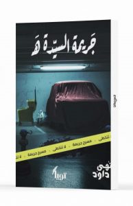 جريمة السيدة هـ
