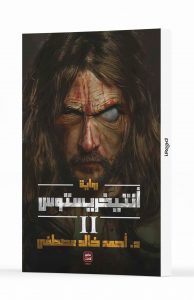أنتيخريستوس٢