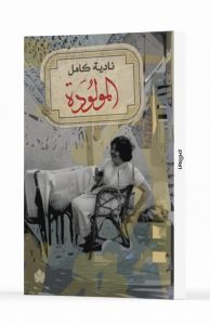 المولودة