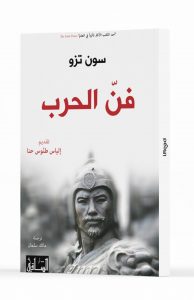 فن الحرب