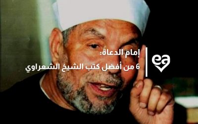 إمام الدعاة: 6 من أفضل كتب الشيخ الشعراوي