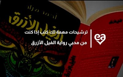 ترشيحات كتب مهمة لك  إذا كنت من محبي رواية الفيل الأزرق