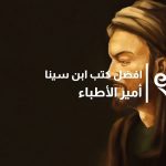 افضل كتب ابن سينا أمير الأطباء