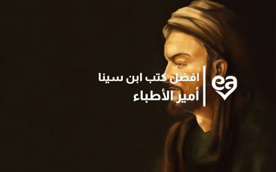 10 من افضل كتب ابن سينا أمير الأطباء