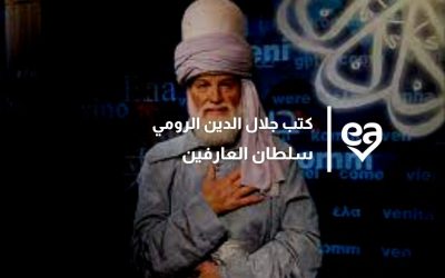 كتب جلال الدين الرومي سلطان العارفين
