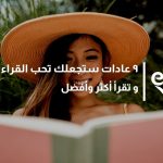 ٩ عادات ستجعلك تحب القراءة و تقرأ أكثر وأفضل