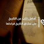 أفضل كتب عن التاريخ