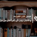 افضل كتب للقراءة