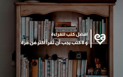 افضل كتب للقراءة و 8 كتب يجب أن تُقرأ أكثر من مرة