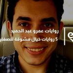 روايات عمرو عبد الحميد وأفضل 5 روايات خيال مشوقة للصغار والكبار
