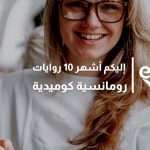  إليكم أشهر 10 روايات رومانسية كوميدية