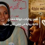 أهم روايات خولة حمدي كاتبة رواية في قلبي أنثى عبرية