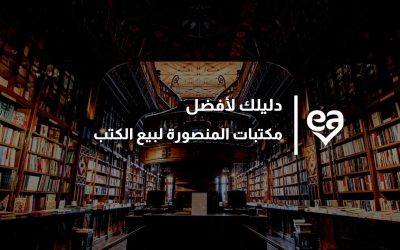 دليلك لأفضل مكتبات المنصورة لبيع الكتب و 7 أشهر مكتبات هناك
