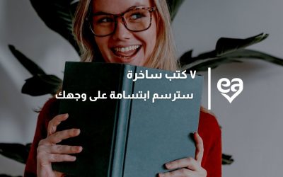 ٧ كتب ساخرة سترسم ابتسامة على وجهك