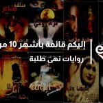إليكم قائمة بأشهر 10 من روايات نهى طلبة