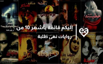 إليكم قائمة بأشهر 10 من روايات نهى طلبة
