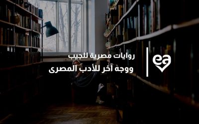روايات مصرية للجيب ووجه آخر للأدب المصرى