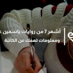 أشهر 7 من روايات ياسمين عادل ومعلومات تهمك عن الكاتبة