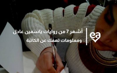 أشهر 7 من روايات ياسمين عادل ومعلومات تهمك عن الكاتبة