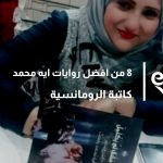 8 من افضل روايات ايه محمد كاتبة الرومانسية الإجتماعية