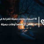اسماء روايات جميلة للقراءة