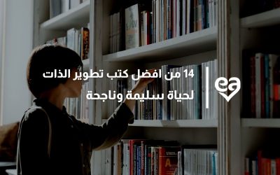 14 من افضل كتب تطوير الذات لحياة سليمة وناجحة