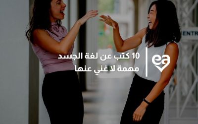 10 كتب عن لغة الجسد مهمة لا غني عنها