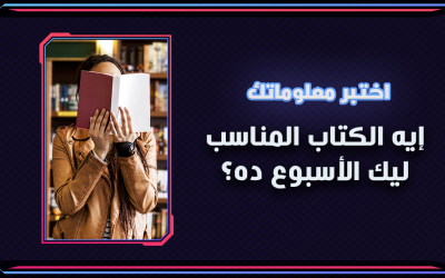 إيه الكتاب المناسب ليك الأسبوع ده؟