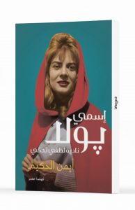 اسمي بولا - نادية لطفي تحكي