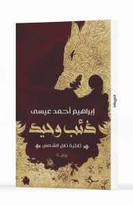 ذئب وحيد