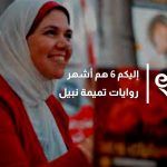 روايات تميمة نبيل