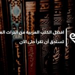 افضل الكتب العربية من التراث العربي تستحق أن تقرأ حتى الآن