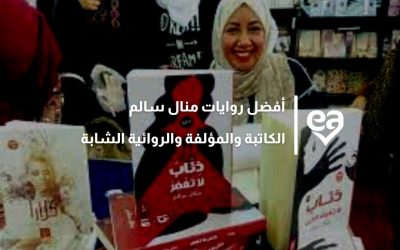 أفضل روايات منال سالم الكاتبة والمؤلفة والروائية الشابة
