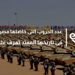 عدد الحروب التى خاضتها مصر فى تاريخها