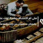 متى تم اكتشاف مقبرة توت عنخ امون