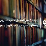 إليكم 7 من افضل كتب التاريخ المصري ومعلومات مهمة عن تاريخ مصر القديمة