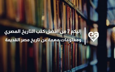 إليكم 7 من افضل كتب التاريخ المصري ومعلومات مهمة عن تاريخ مصر القديمة
