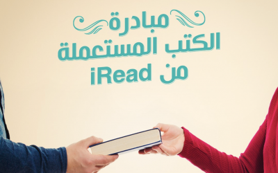تطلق iRead مبادرة “الكتب المستعملة” لتشجيع القراء على تبديل كتبهم المستعملة بكتب جديدة