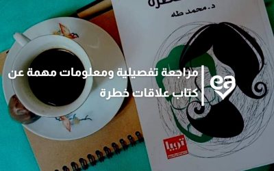 4 أقسام في كتاب علاقات خطرة تعرف عليهم في أهم مراجعة