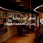 أفضل كتب علمية يجب أن تضمهما مكتبتك