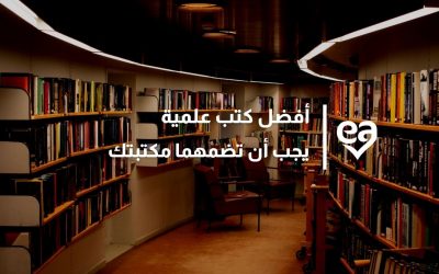 أفضل كتب علمية يجب أن تضمهما مكتبتك